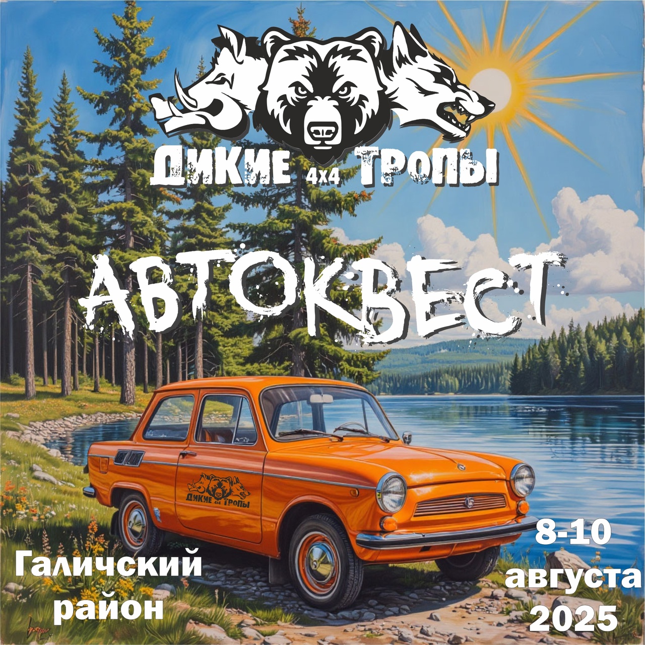 Дикими тропами будут пробираться автомобилисты по окрестностям древнего Галича
