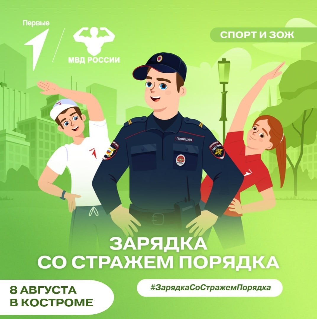 Костромичи разомнутся вместе с полицейскими на утренней зарядке