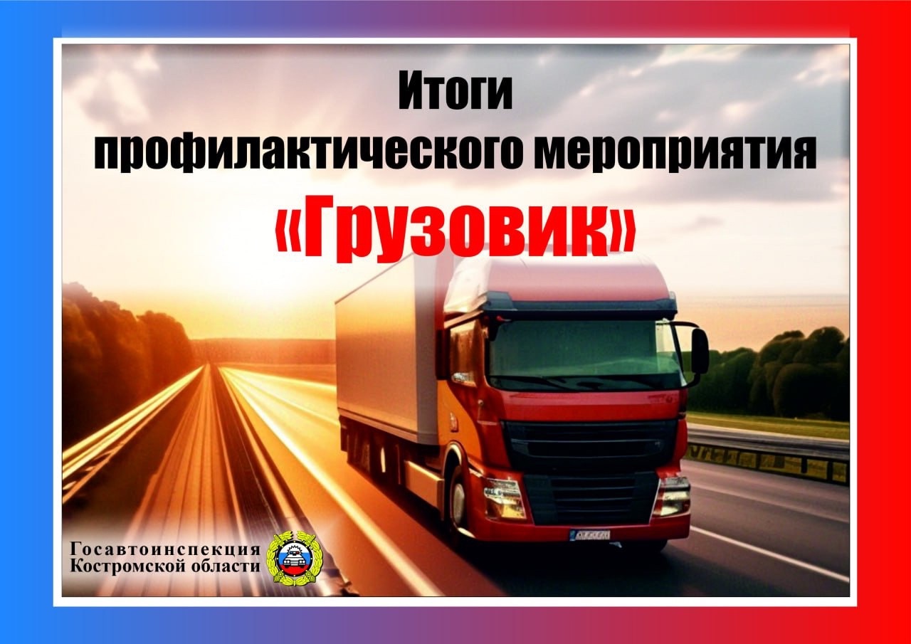 Почти пятьдесят костромских водителей большегрузов пренебрегли техосмотром