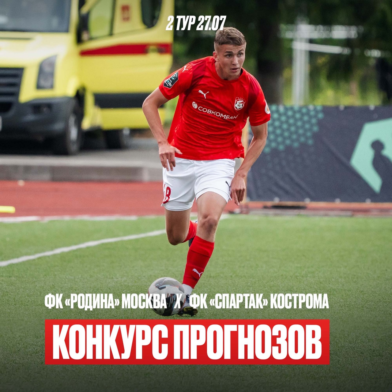 Болельщикам костромского "Спартака" предлагают предугадать исход матча с "Родиной"