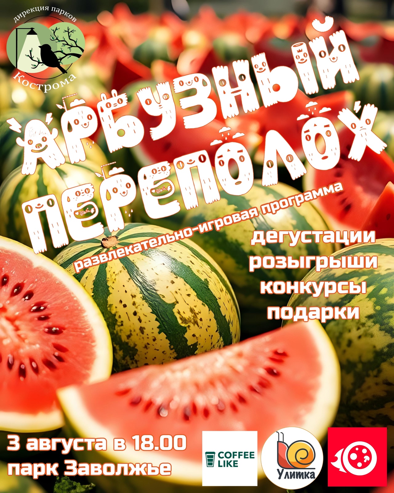 Костромичи бесплатно полакомятся сочным арбузом в городском парке