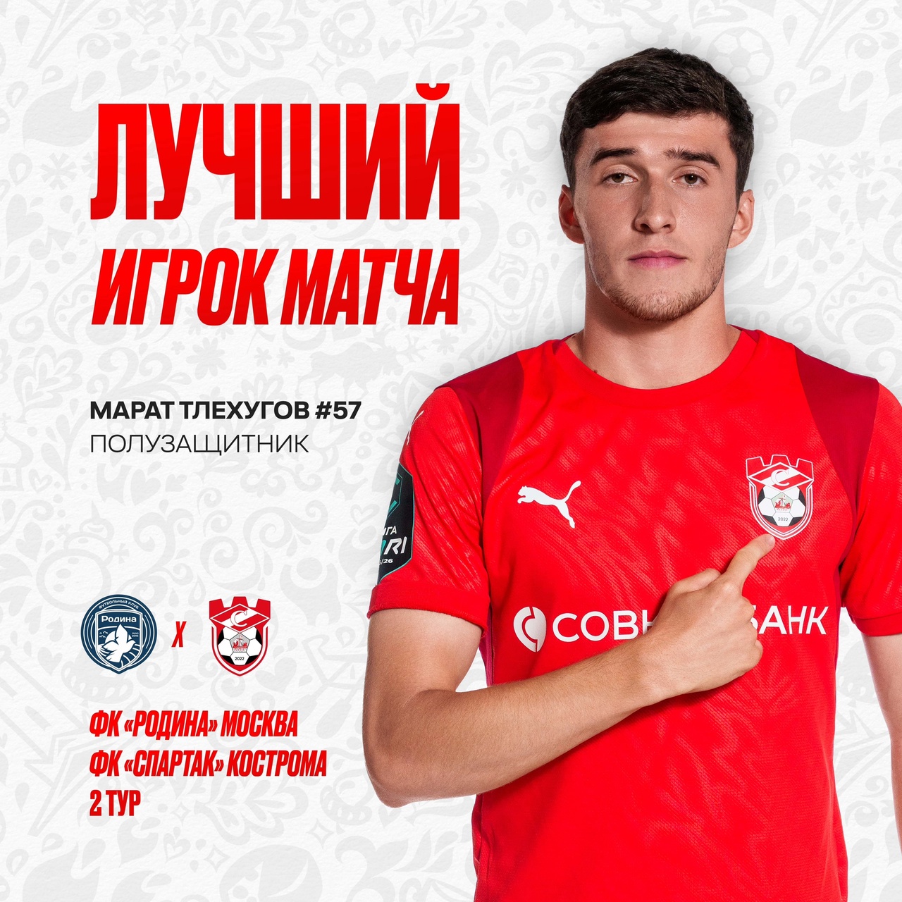 Костромской "Спартак" VS столичная "Родина": болельщики выбрали лучшего игрока матча