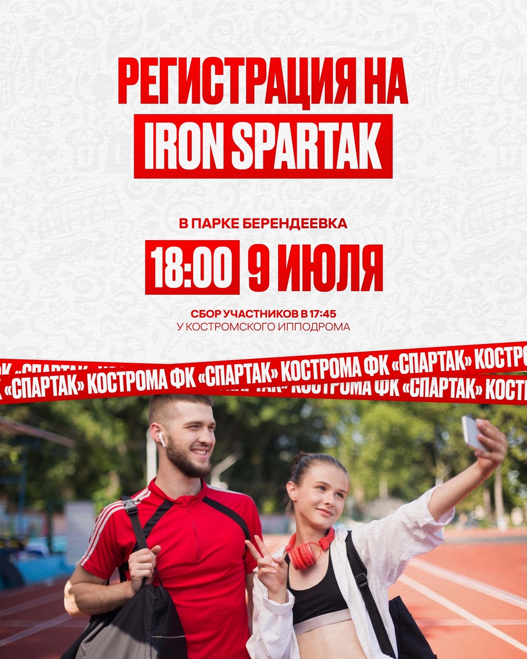 Умственные и спортивные состязания от "Спартака" пройдут в костромском парке