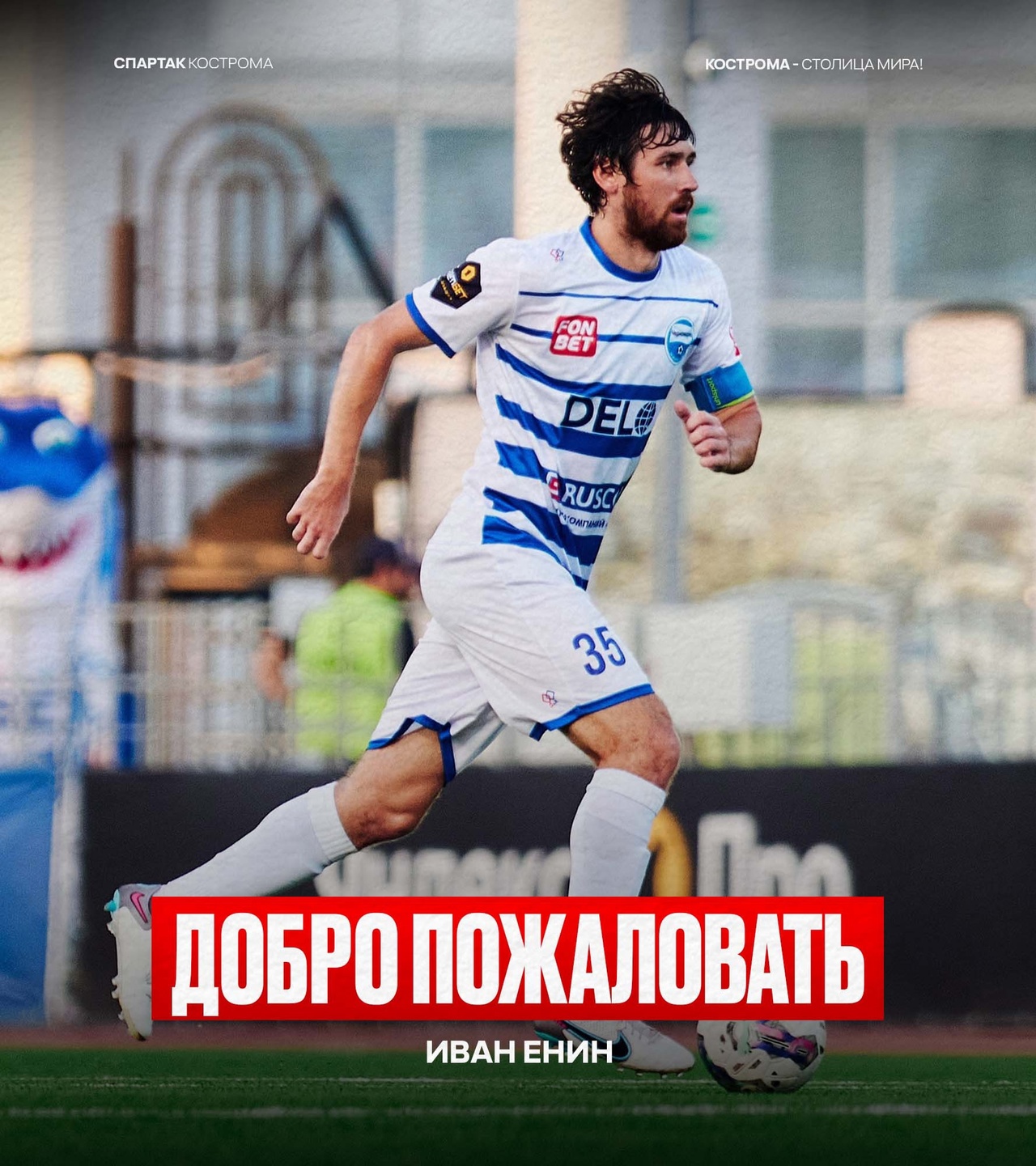 Два новых полузащитника появились в команде костромского "Спартака"