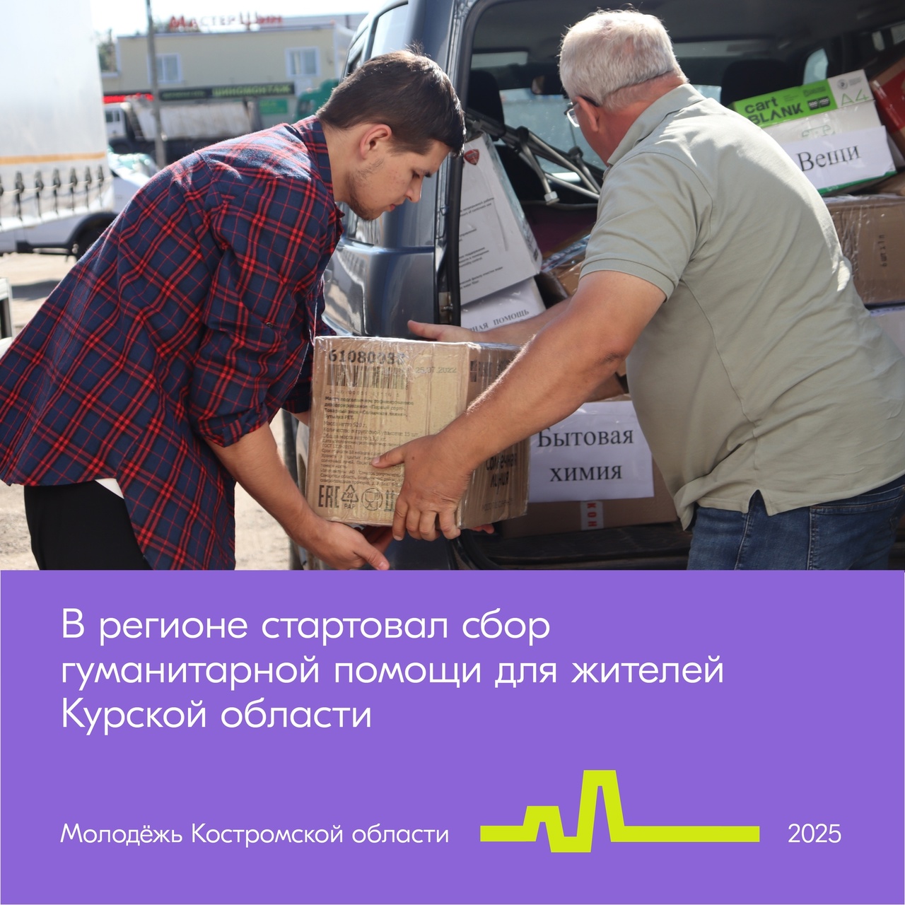 В Костроме собирают гуманитарку для курян