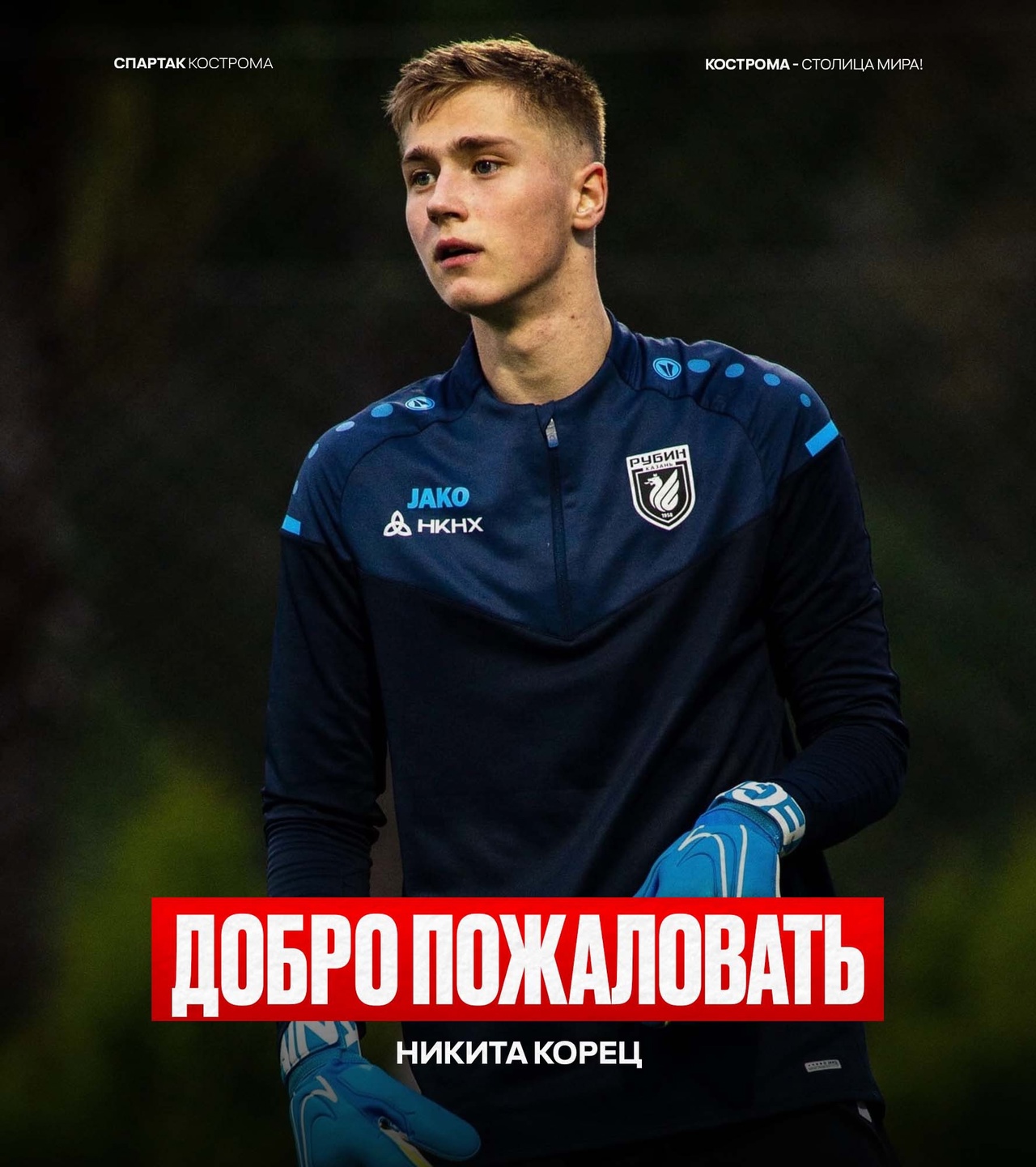 Костромской «Спартак» арендовал двухметрового красавца-вратаря