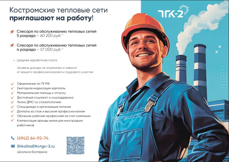 Костромские тепловые сети приглашают на работу