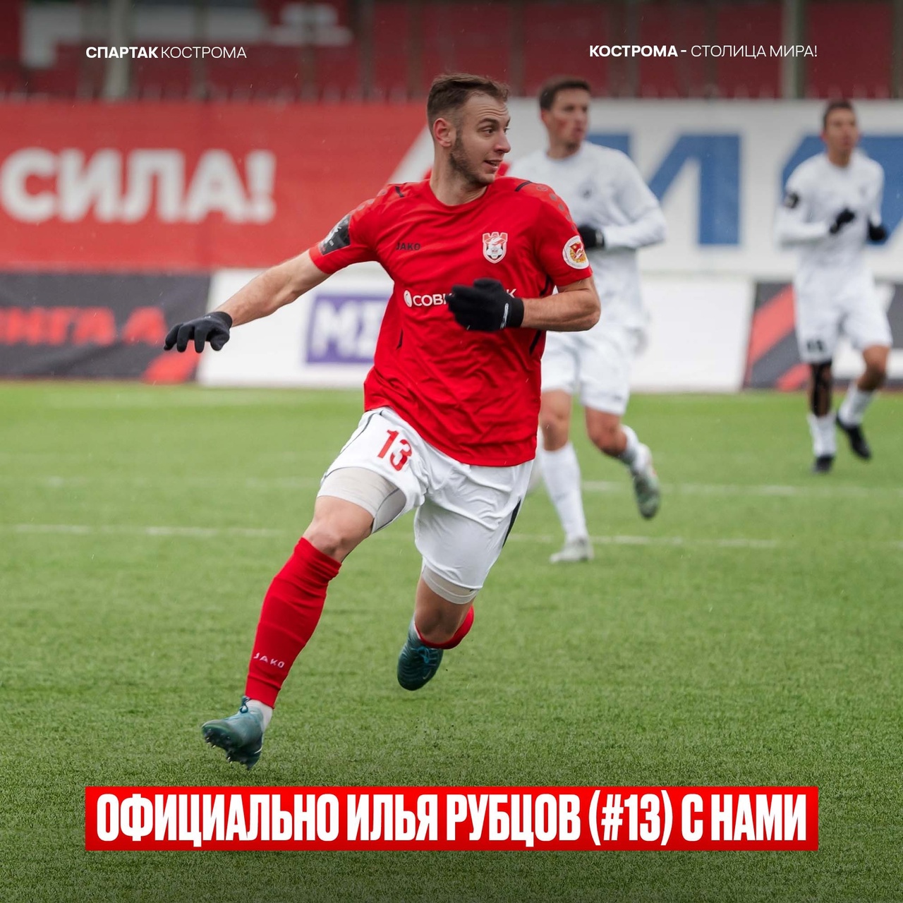 Костромской «Спартак» выкупил Илью Рубцова у «Шинника»