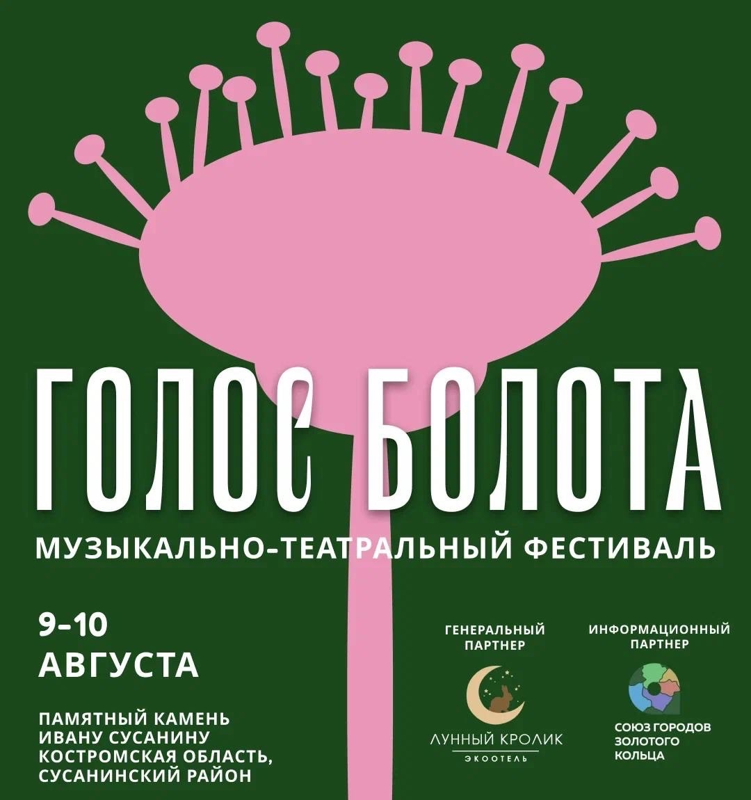 Фестиваль на костромском болоте будет в эфире Т2