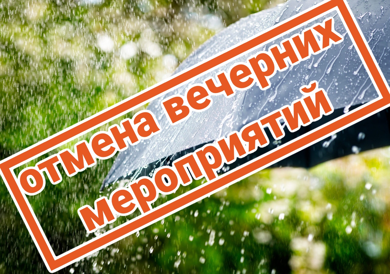 В костромских парках череда отмены мероприятий из-за непогоды