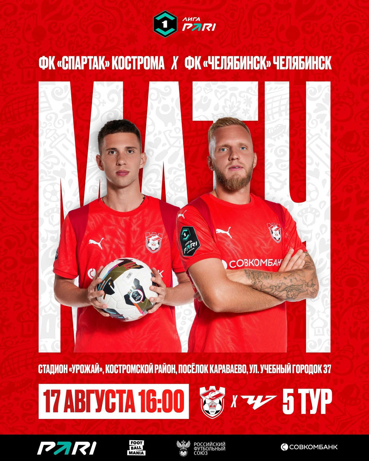 Костромской "Спартак" сыграет с "Челябинском" в новом амплуа