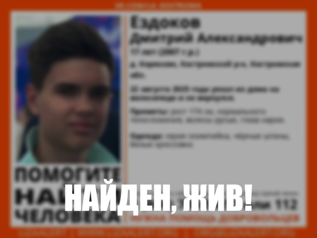 17-летнего костромича нашли живым спустя три дня