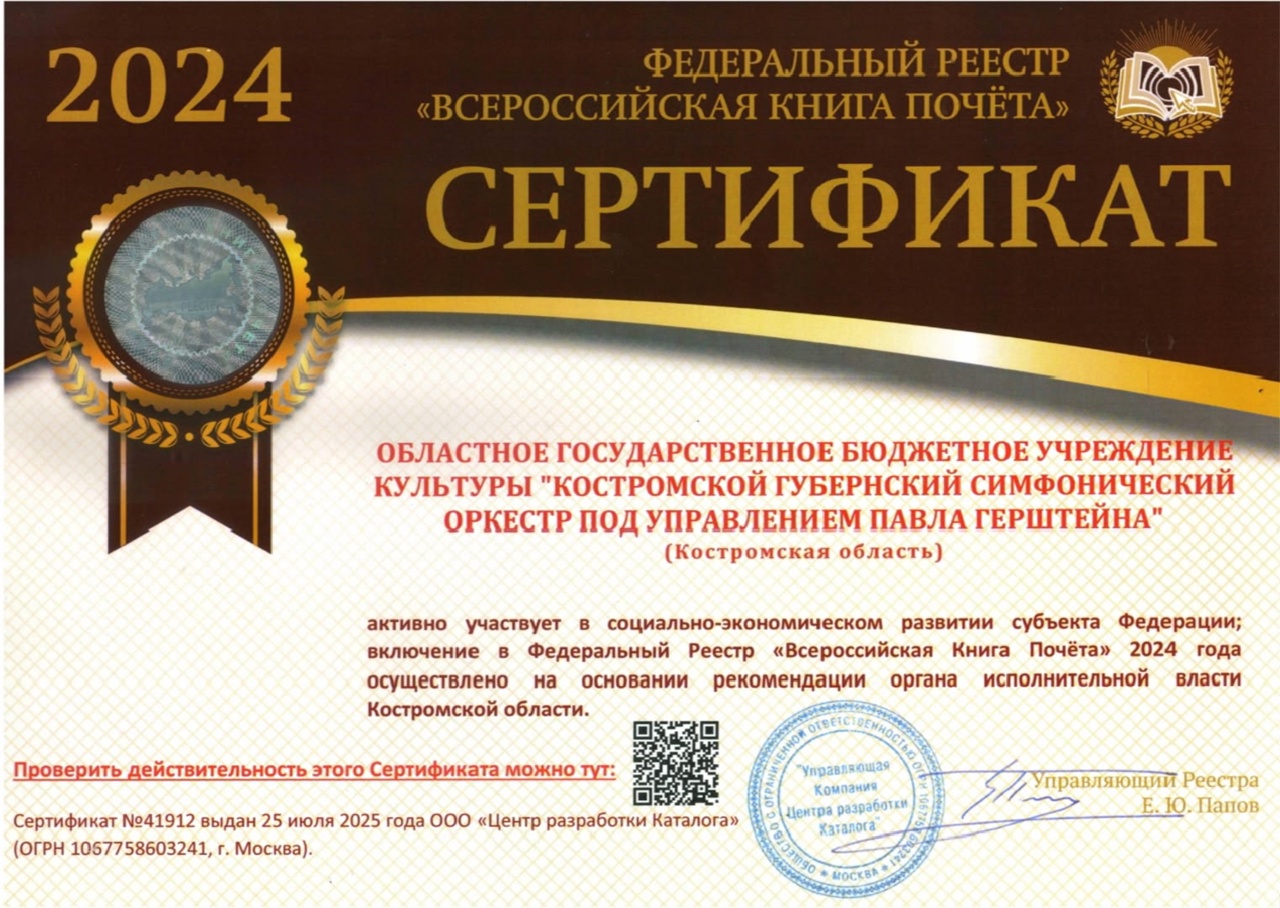 Костромской симфонический оркестр записали во Всероссийскую Книгу Почета