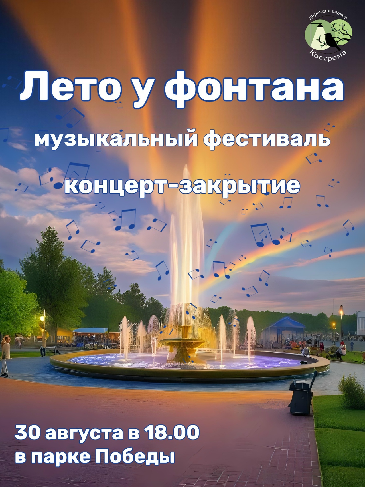 До свидания, лето: костромичи попрощаются с сезоном у фонтана в городском парке