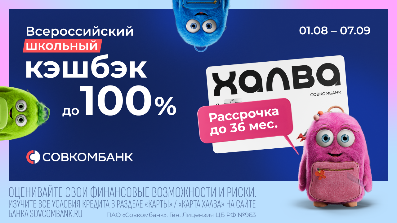 Акция «Всероссийский школьный кэшбэк» от Совкомбанка: кэшбэк до 100% и рассрочка до 36 месяцев с «Халвой»