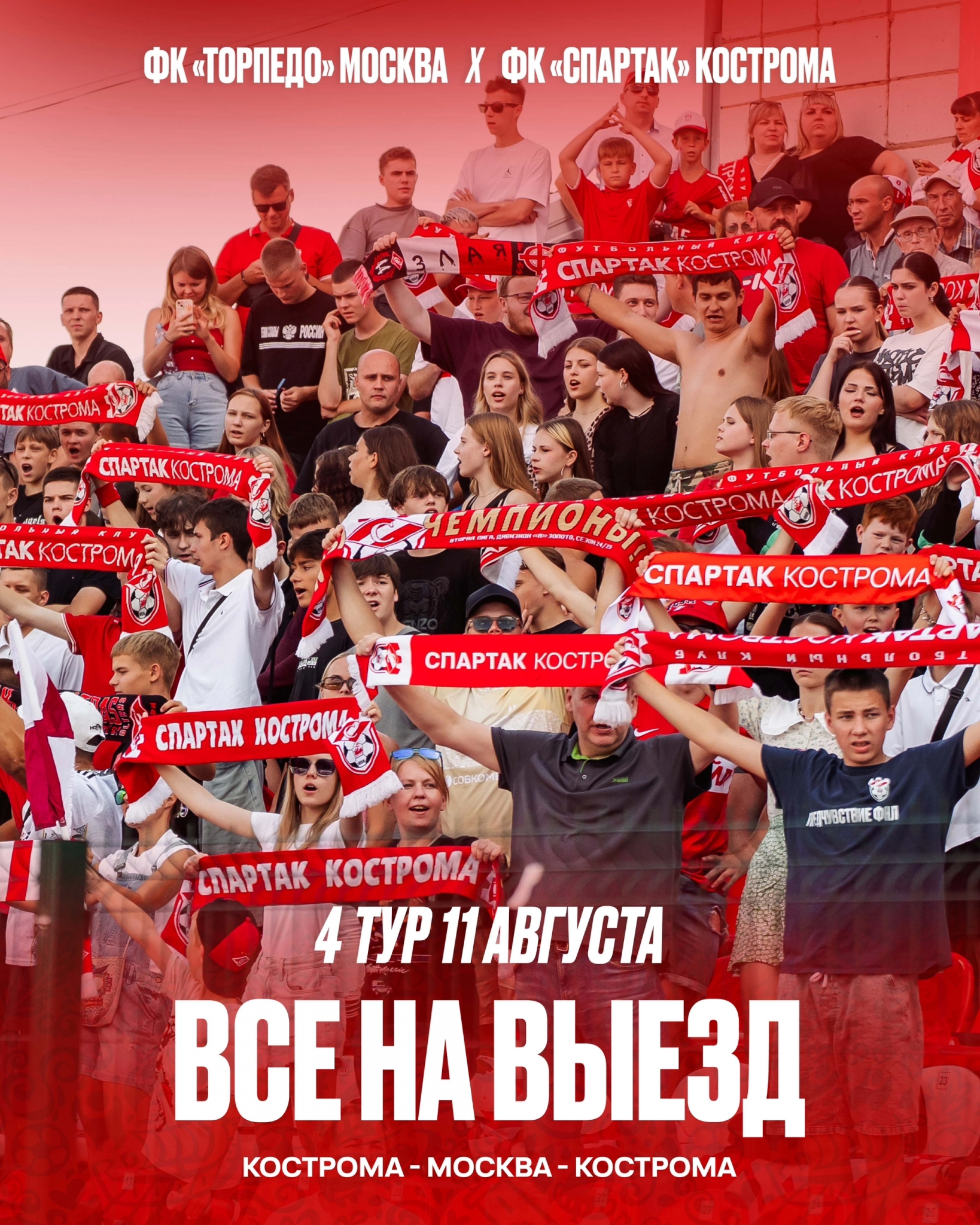 Фанаты костромского "Спартака" поедут на матч с "Торпедо" на специальном автобусе