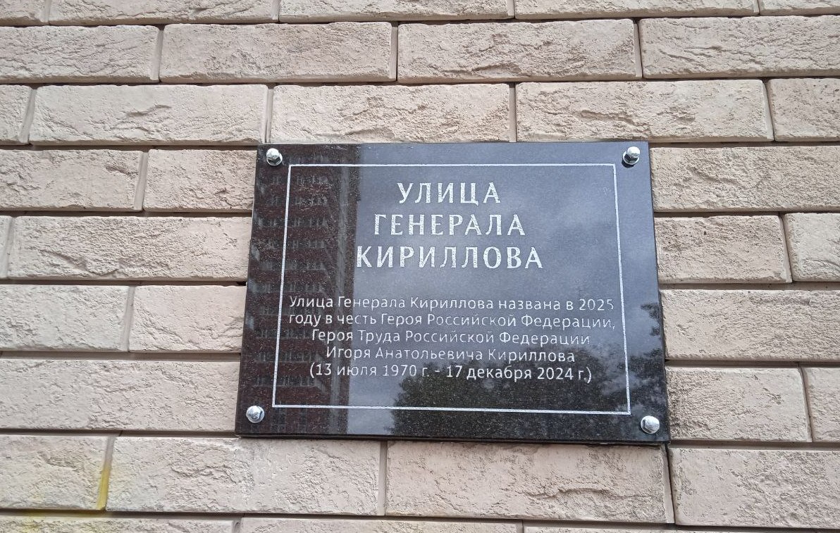 В Москве назвали улицу именем костромского генерала Кириллова