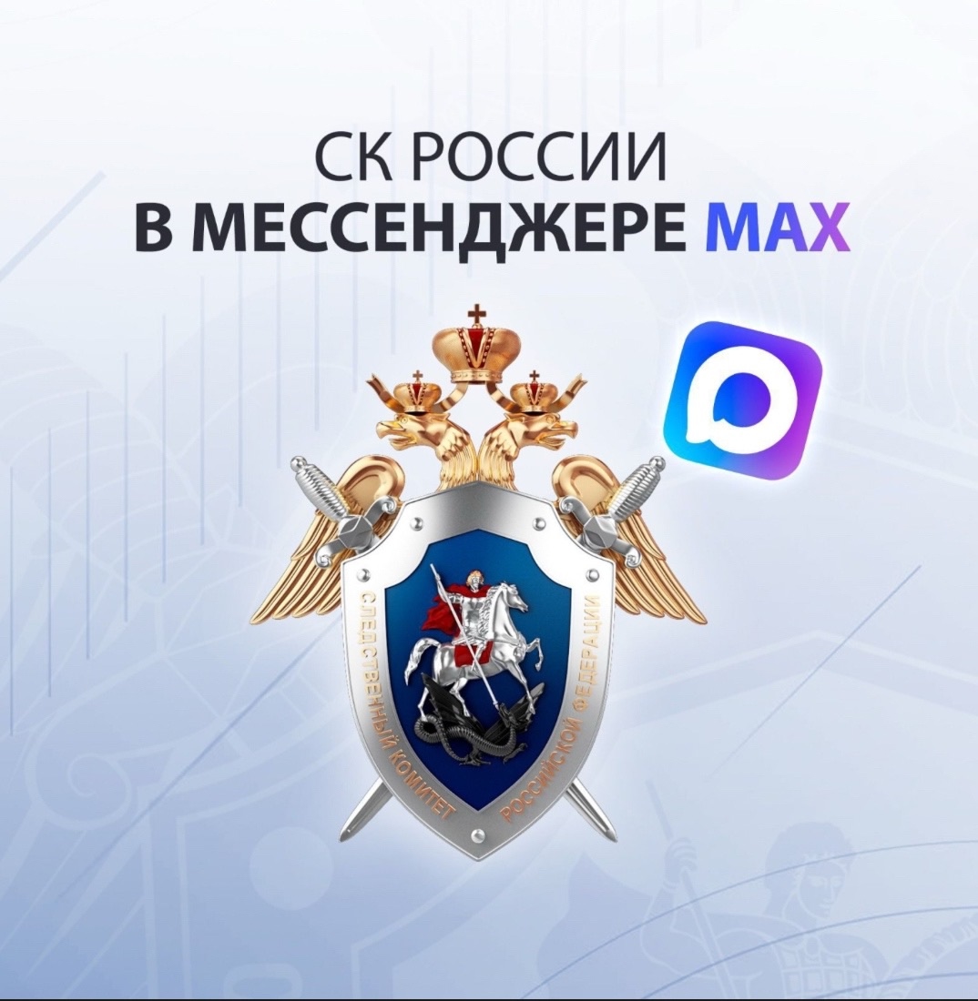 Костромичи смогут следить за новостями СК в новом мессенджере MAXе