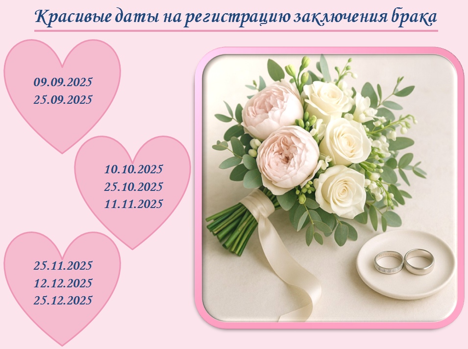 Костромским влюбленным предлагают красивые даты для бракосочетания