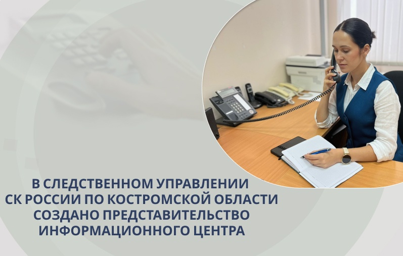 Информационный центр СК поможет костромичам через соцсети