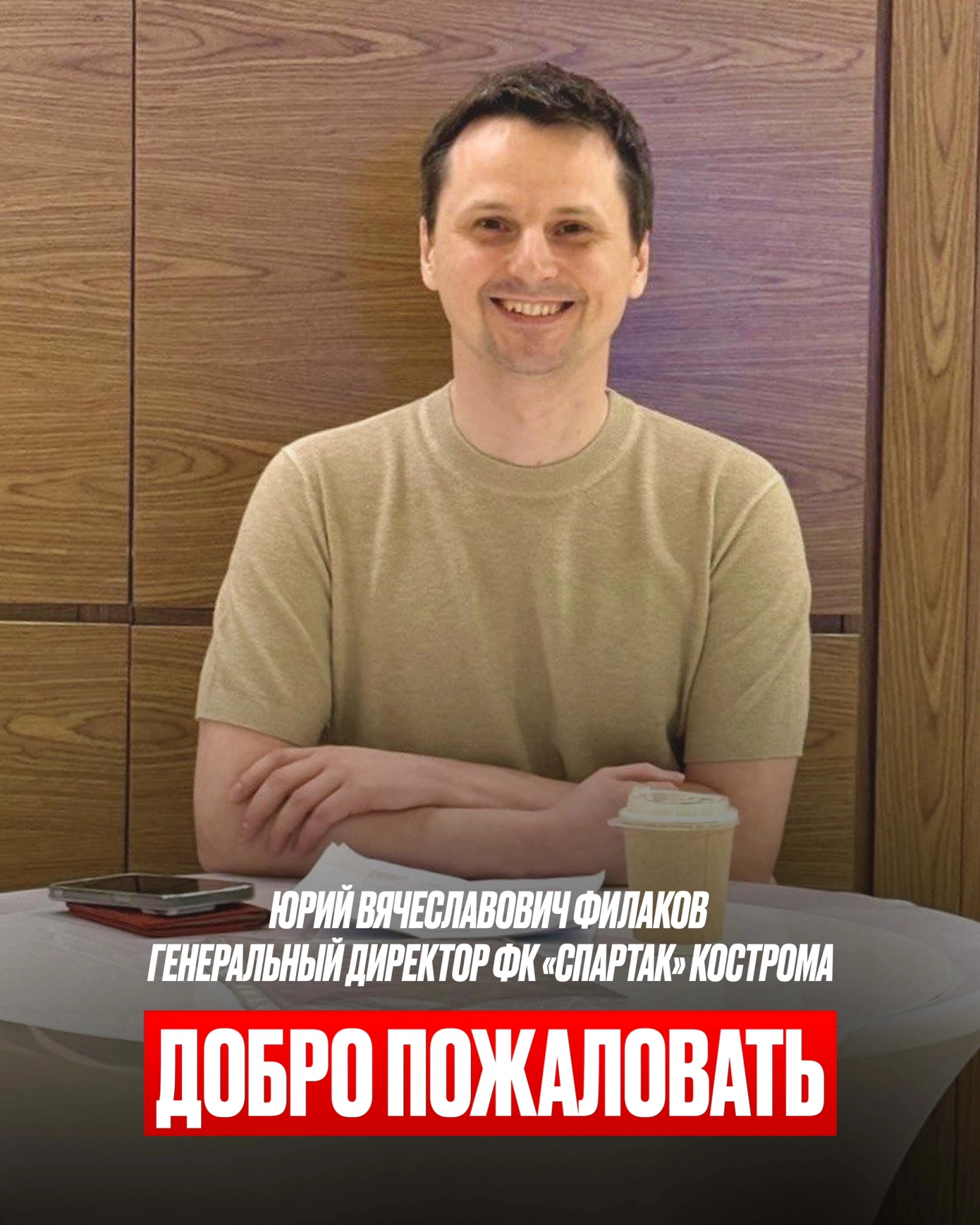 «Золотой» болельщик костромского «Спартака» стал генеральным директором ФК