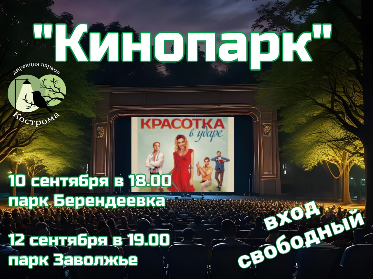 В костромском парке покажут комедию с красоткой Александровой в главной роли