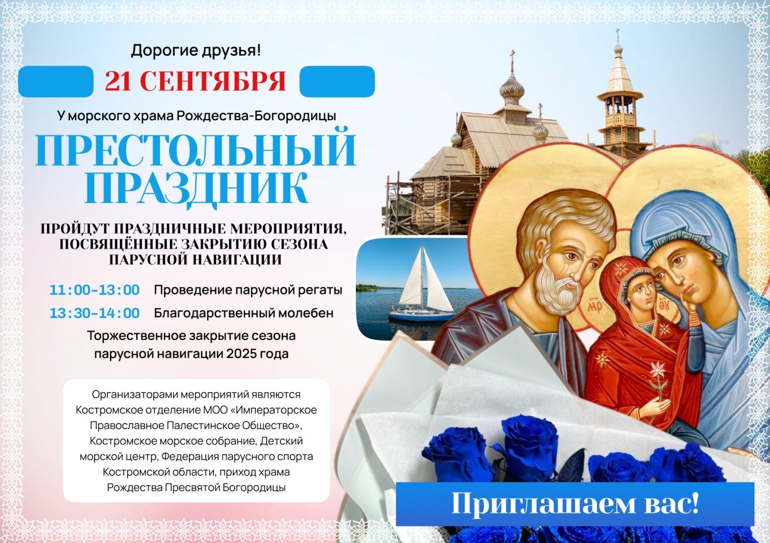 Рождество Богородицы в Костроме объединит молитву и парусный спорт