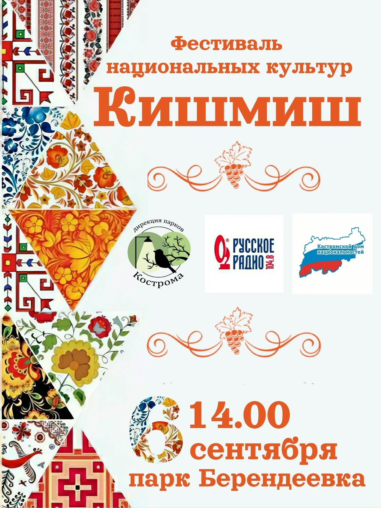 Вкусный "Кишмиш" пройдет в костромском парке