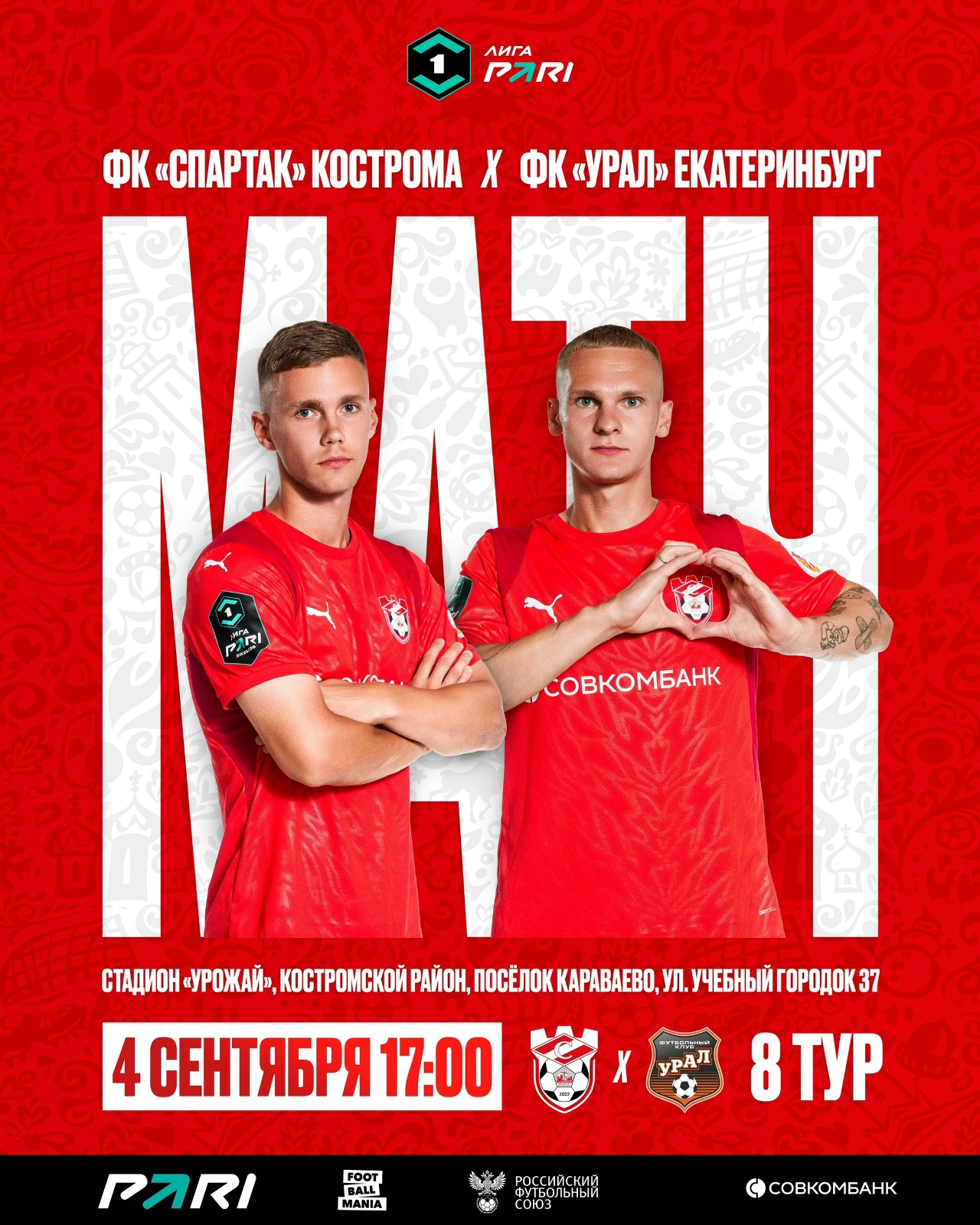 Костромской "Спартак" встретится с лидером Первой лиги на домашней площадке