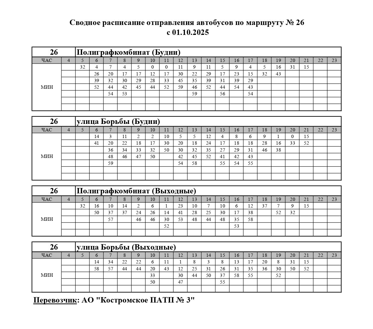 Автобусы №26 в Костроме переходят на осенне-зимнее расписание