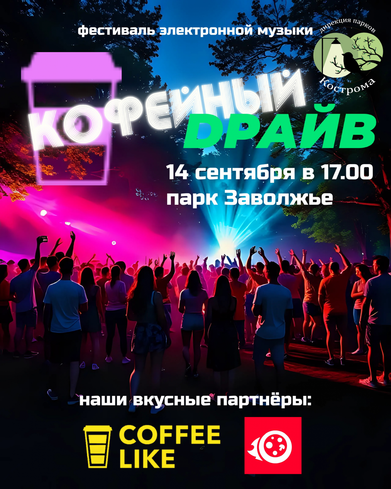 Со вкусом кофе: в костромском «Заволжье» пройдет первый фестиваль электронной музыки