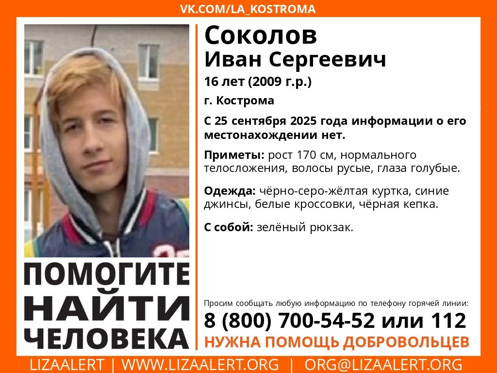 В Костроме пропал 16-летний подросток с зеленым рюкзаком