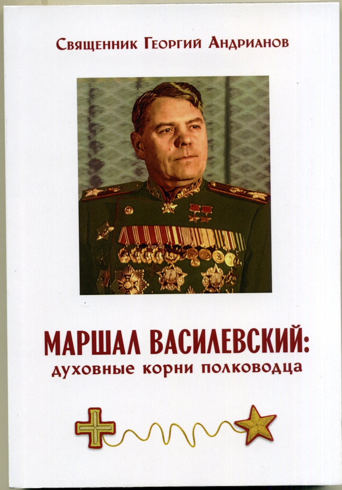 О Феодоровской иконе и маршале Василевском написали книги костромские священнослужители