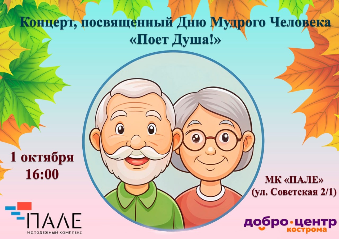 Стало известно, как в Костроме отметят День пожилого человека