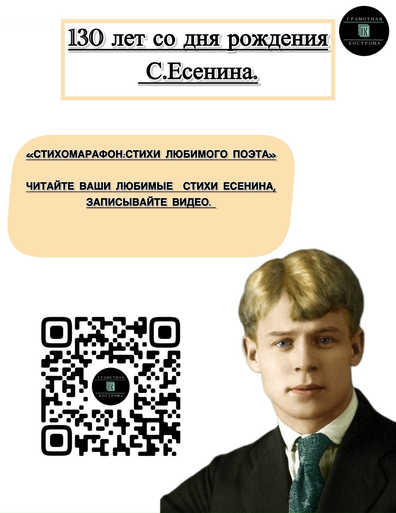 К 130-летию Сергея Есенина КГУ объявил марафон стихов