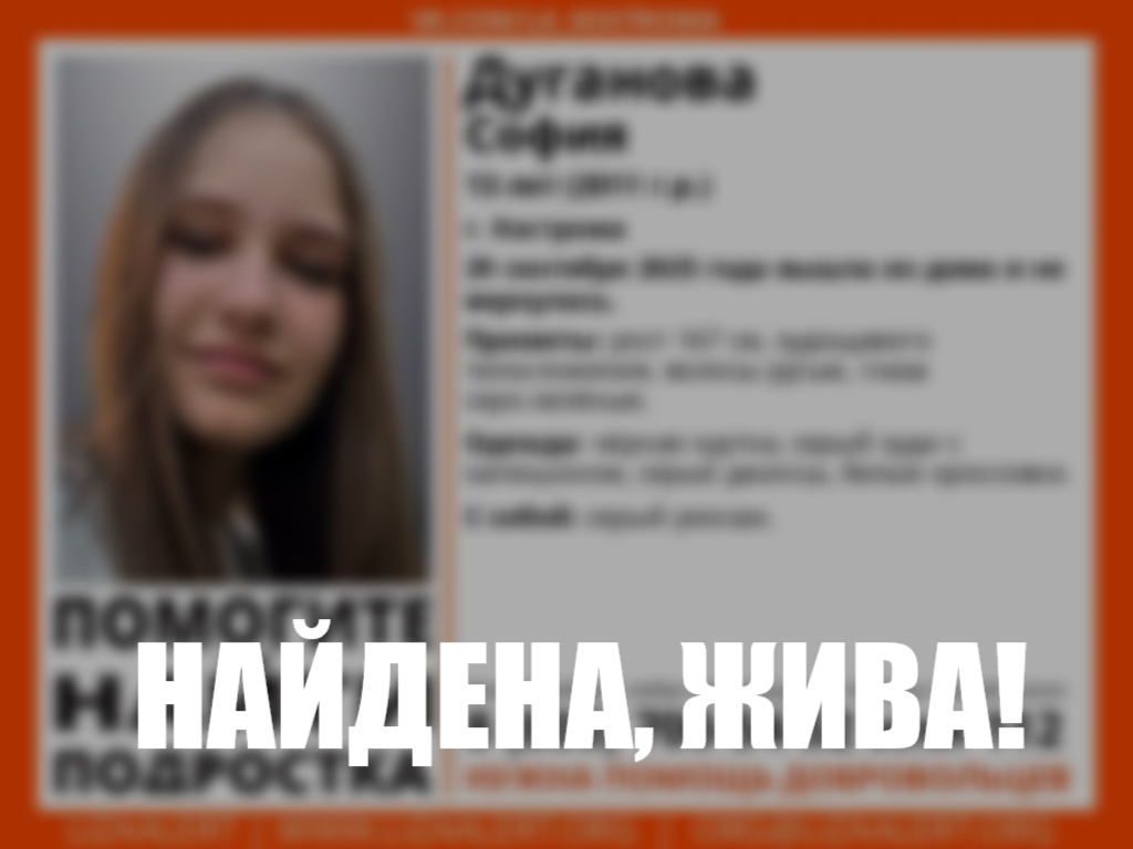 13-летнюю девочку искали в Костроме целые сутки
