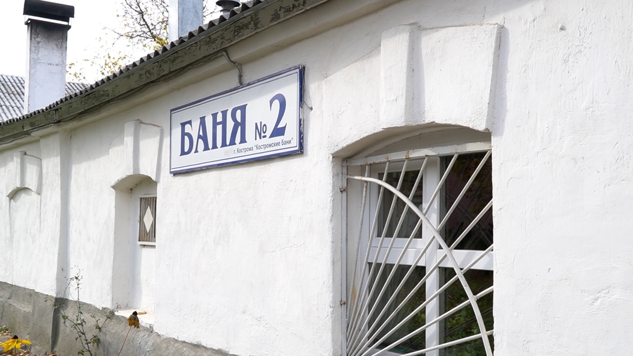 В Костроме грозятся закрыть единственную общественную баню на дровах