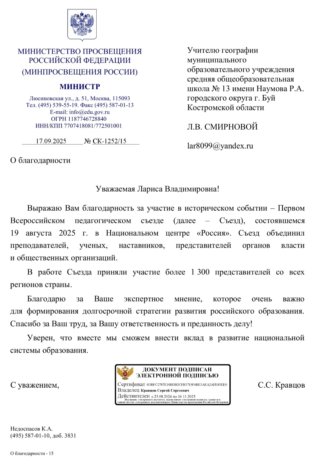 Директор костромской школы получила благодарность министра Сергея Кравцова