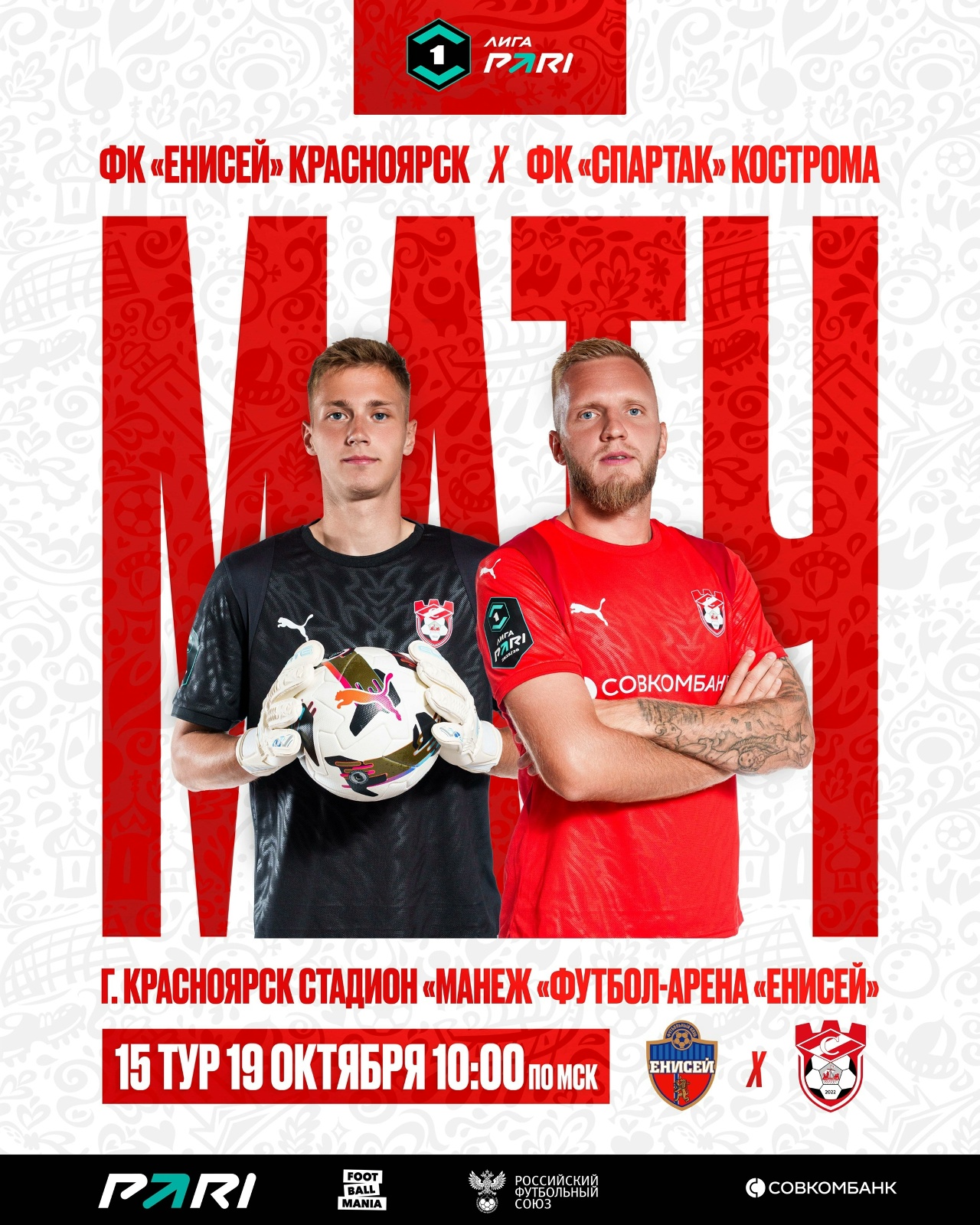 "Спартак" из Костромы сразится с красноярским "Енисеем" на выезде