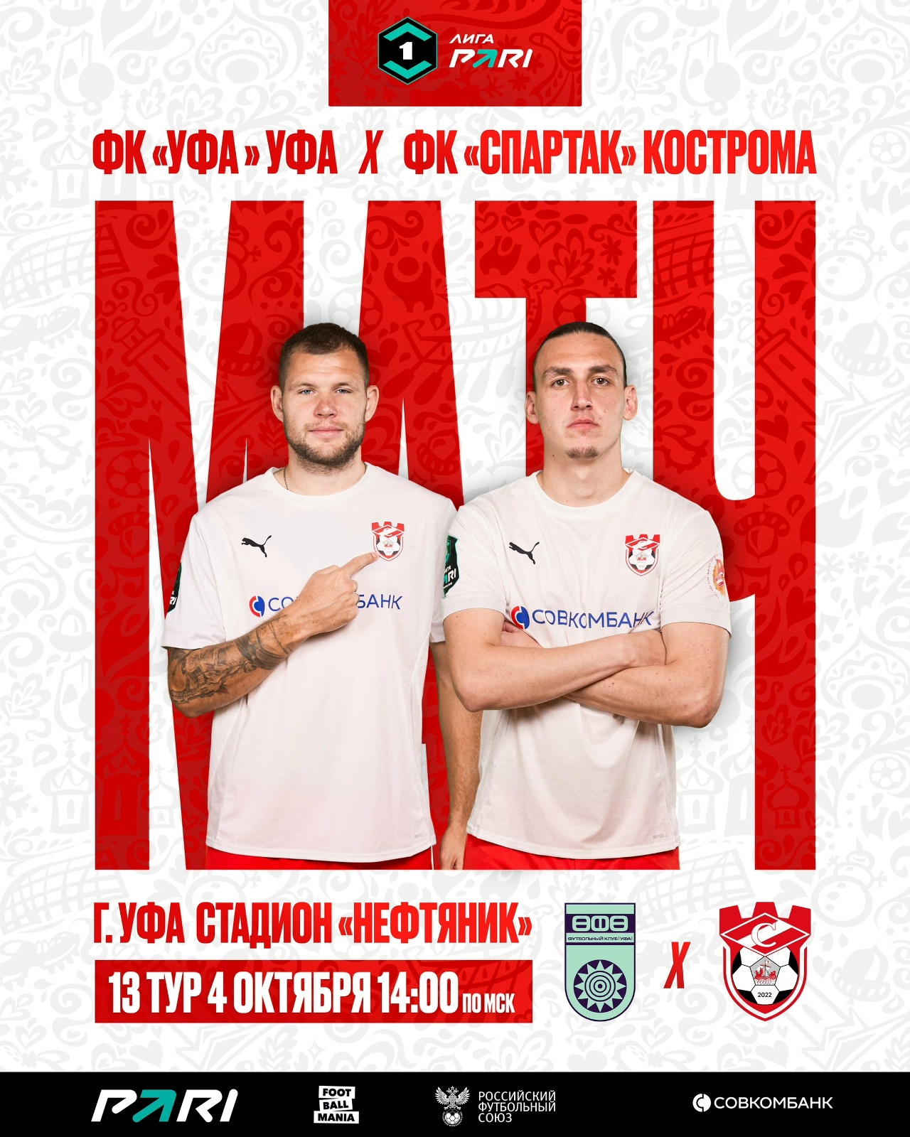 13-й: костромской "Спартак" едет в  Башкорстан на матч с ФК "Уфа"