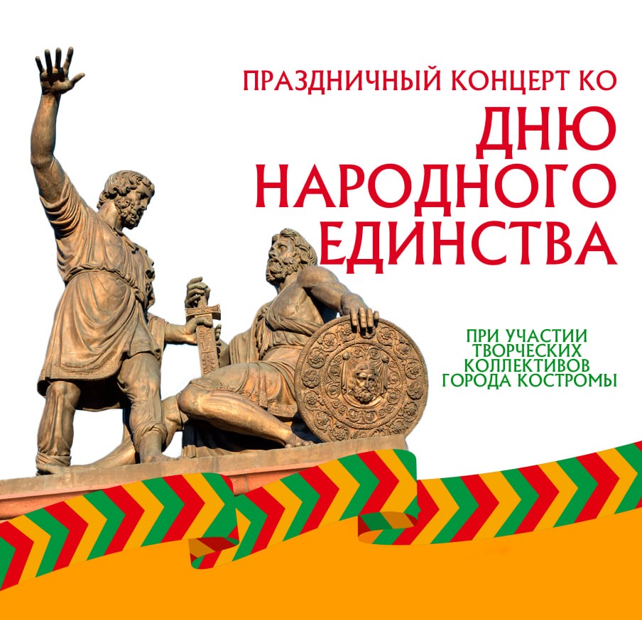 Творческие коллективы Костромы покажут лучшие номера ко Дню народного единства