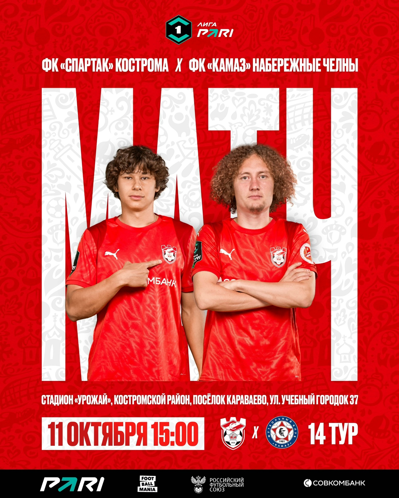 Костромской "Спартак" сыграет домашний матч с ФК "КАМАЗ"