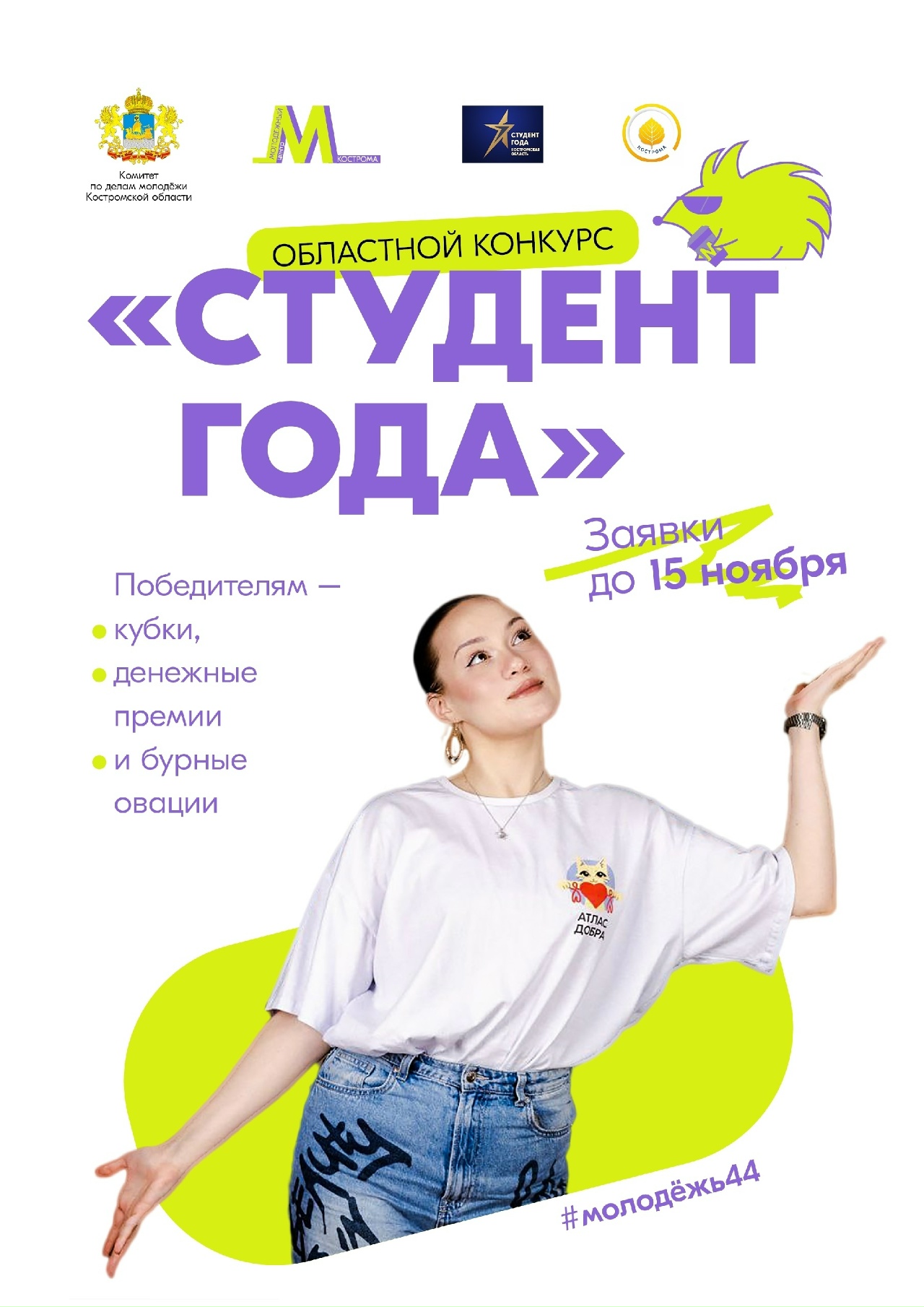 В Костромской области выберут Студента года с гражданской позицией