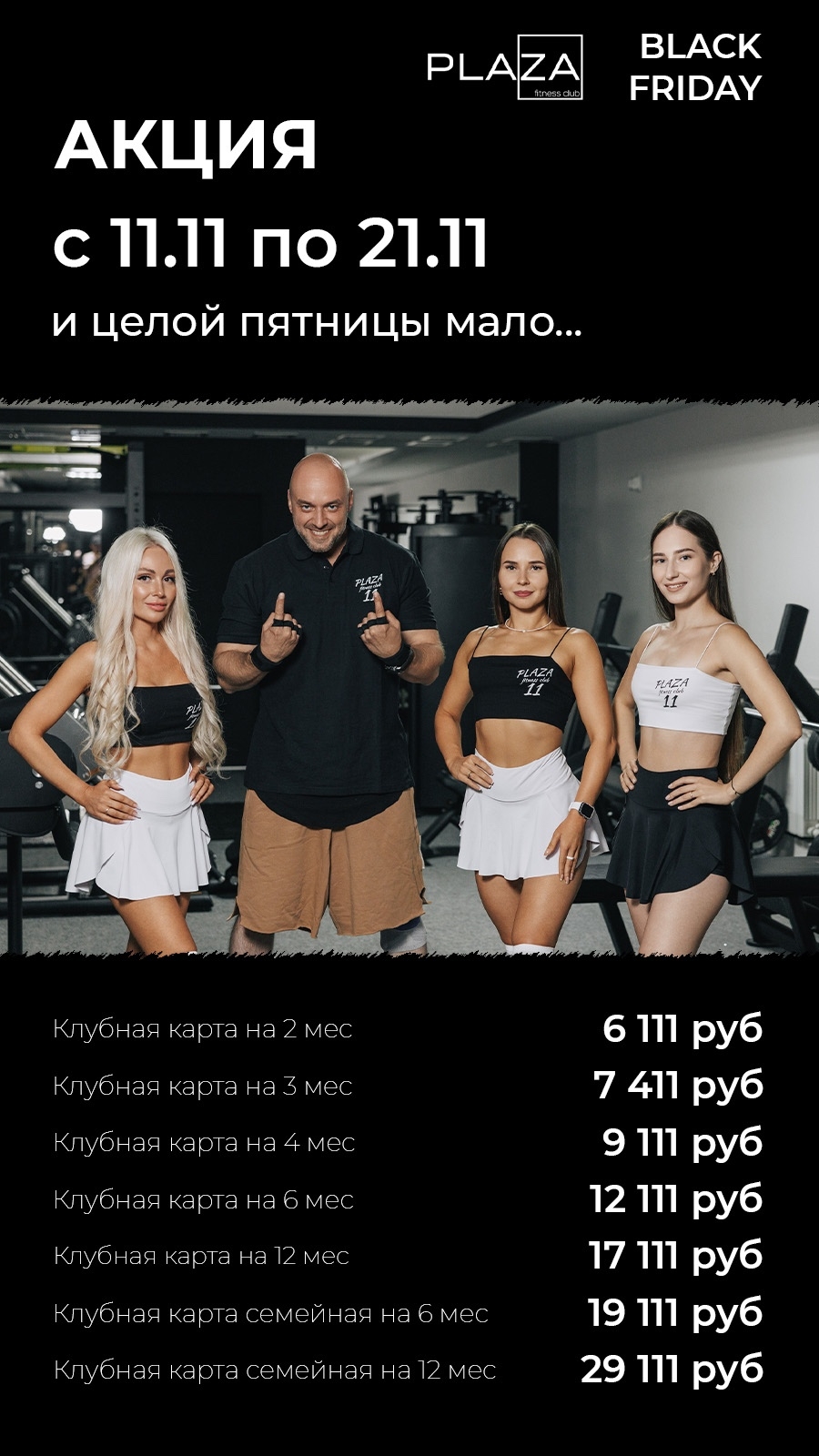 Костромской фитнес-клуб "Plaza" объявил грандиозную "черную пятницу"