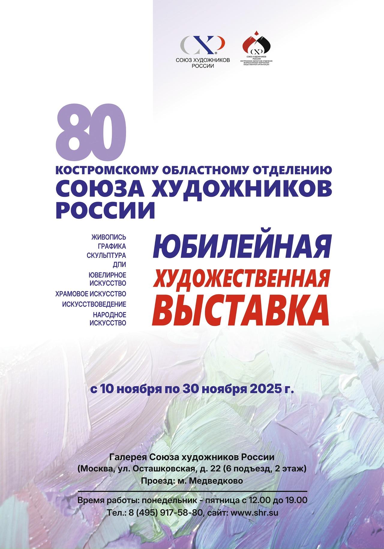 Юбилейная выставка Костромского Союза художников открылась в Москве