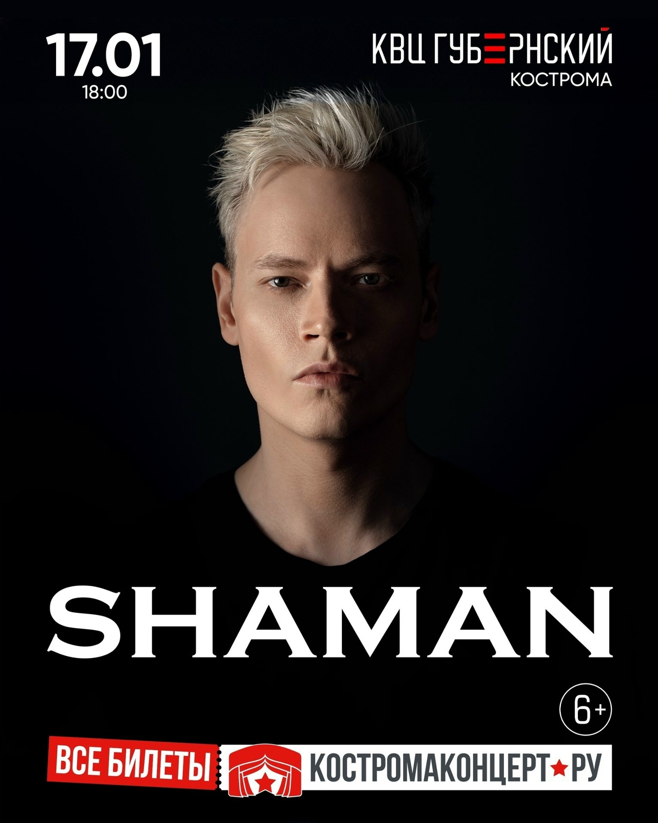 Певец Shaman приедет в Кострому с концертом по старым ценам