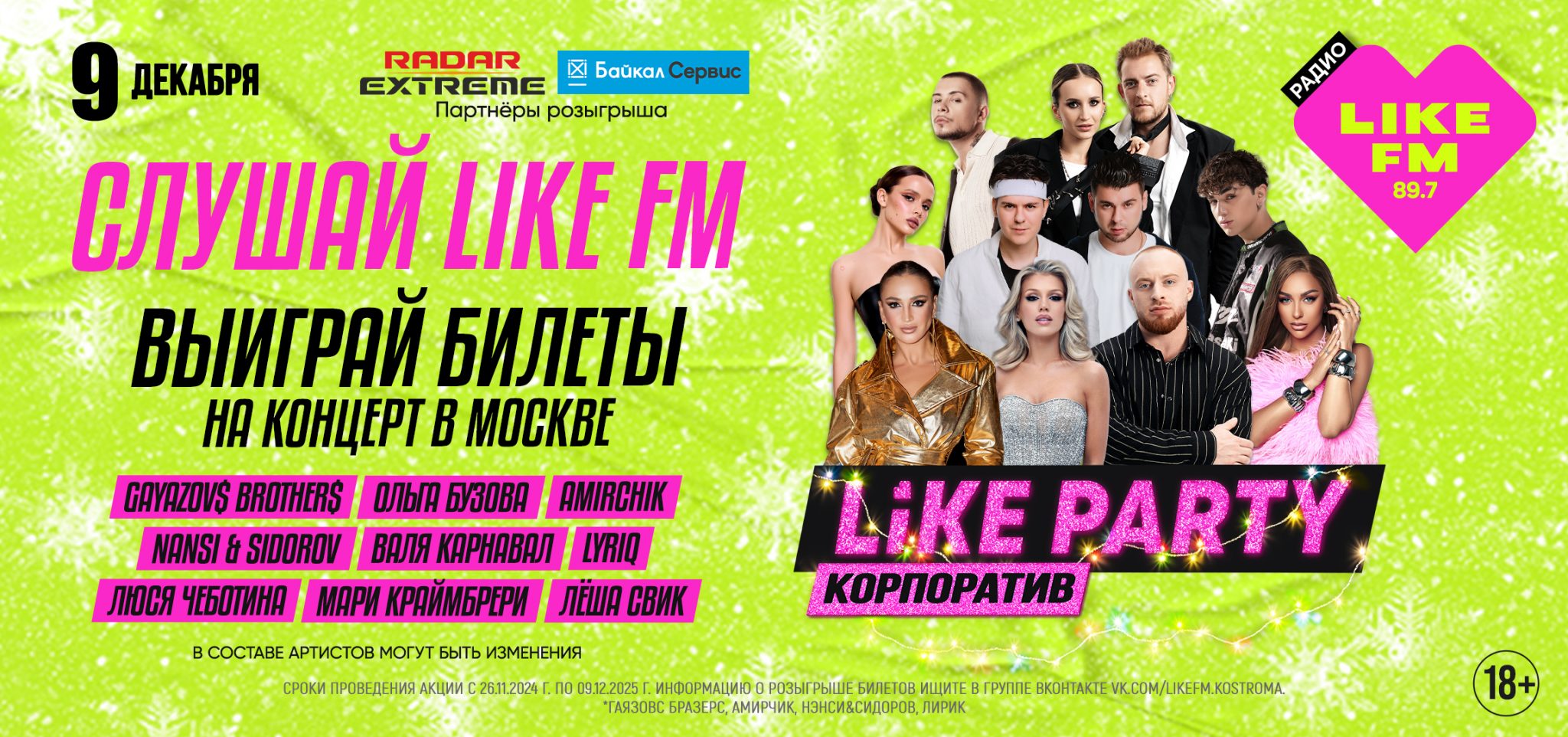 «Artik & Asti» и Мари Краймбрери: Like FM подарит костромичам шанс попасть на корпоратив со звёздами