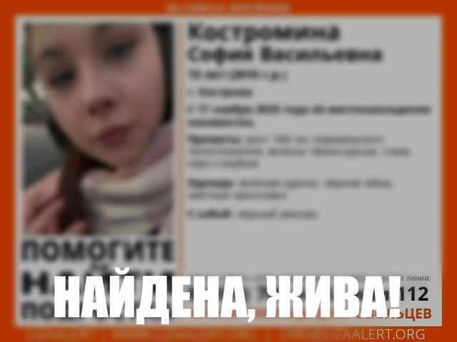 В Костроме нашли живой пропавшую девочку-подростка
