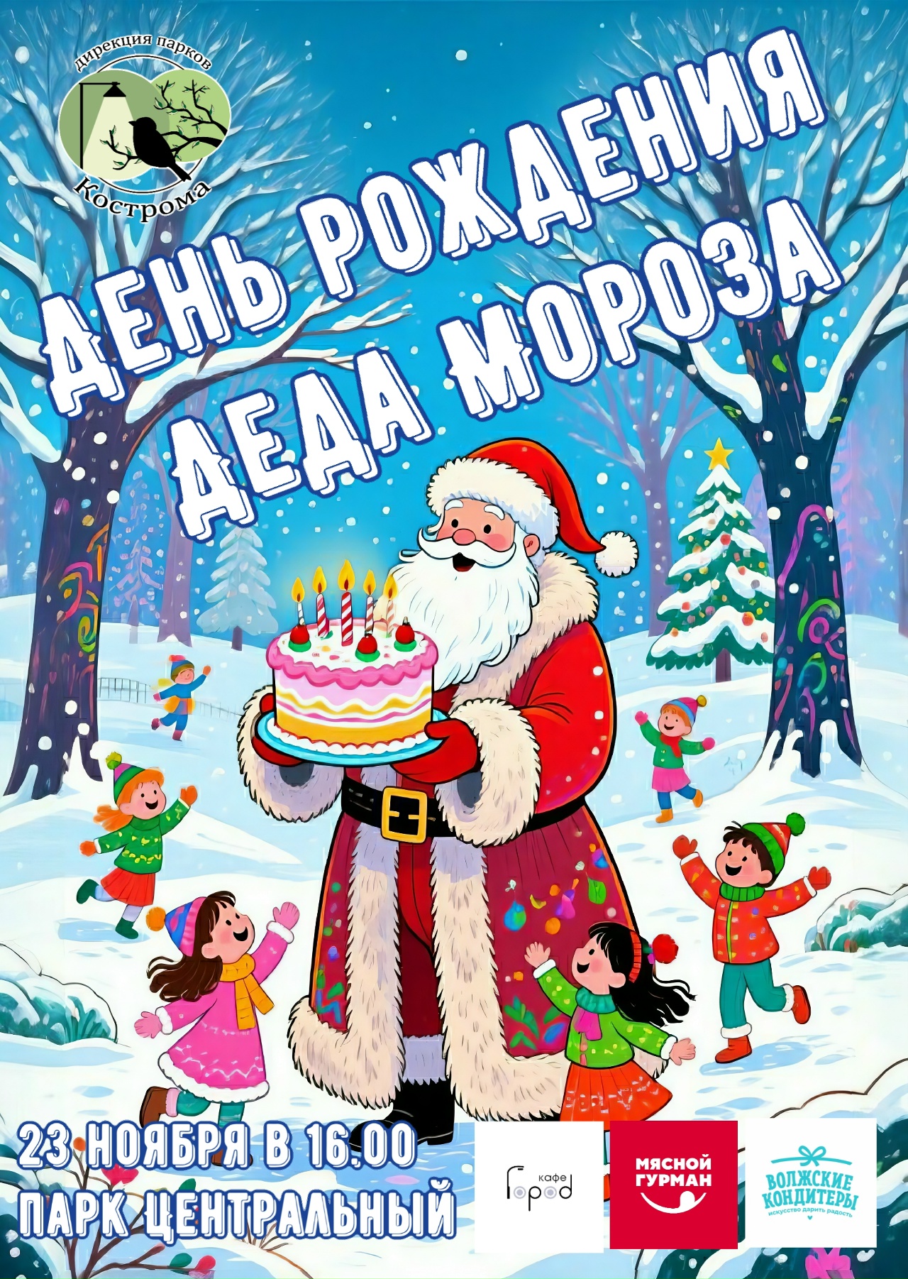 В Костроме отметят День рождения Деда Мороза