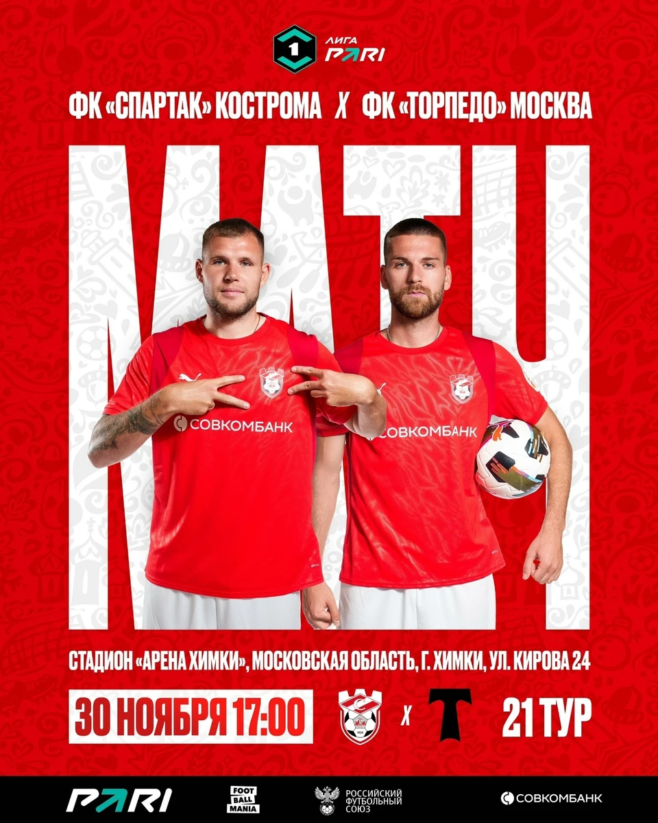 30 ноября костромской «Спартак» встретится с московским «Торпедо»
